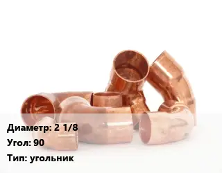 Отвод медный 2 1/8 Угол:90 угольник